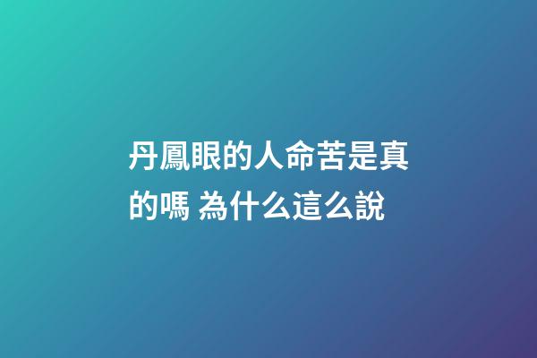 丹鳳眼的人命苦是真的嗎 為什么這么說